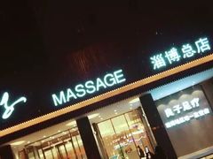 -良子足疗按摩