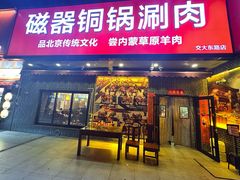 -磁器铜锅涮肉(交大东路店)