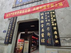 -杭州胡庆余堂第二中医门诊部