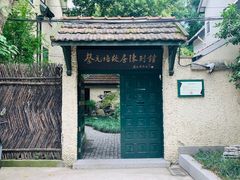 -上海蔡元培故居陈列馆