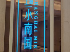 -上海小南国(国会店)
