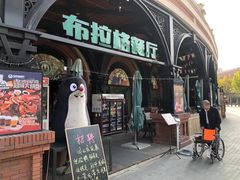 门面-布拉格餐厅· 中欧捷克菜(全国首店)