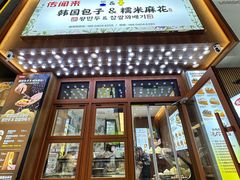 -传闻来紫菜包饭·打糕(西塔韩百店)