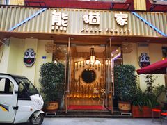 门面-熊猫家新派川菜(百里一·龙兴集店)