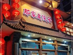 门面-那家老院子(云峰街店)
