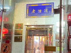 -老淮滨-蚌埠非遗小吃(淮河路店)