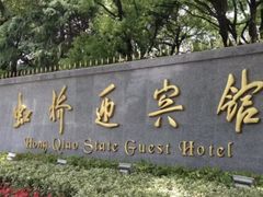 -上海虹桥迎宾馆