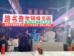 -路书奇炝锅绿豆面(万客隆店)