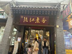 -赵记素斋·绿豆馅饼(钟楼小区店)