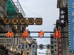 -汕头市小公园