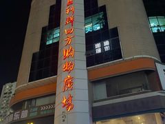 -青岛利群四方购物广场