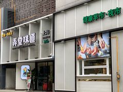 门面-弄堂咪道-饭香·面香·馄饨香(汇锦广场店)