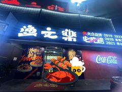-渔文乐·海鲜大排档(壹品总店)