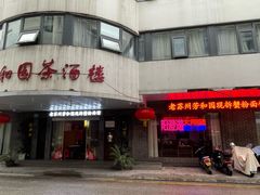 -老苏州芳和园茶酒楼  传统苏帮菜(观前店)