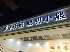 门面-香港珍妮曲奇聪明小熊饼干