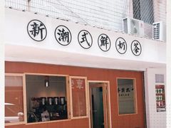 门面-一杯潮茶·专注潮汕茶饮(朝阳庄店)