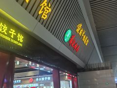 -萧记三鲜烩面(东站店)