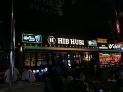 -HIB HUB公社(解放西路店)