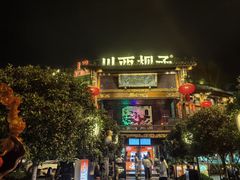 -川西坝子火锅(金沙1.0直营店)