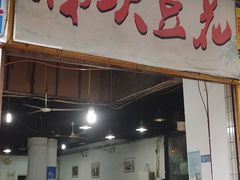 门面-梯坎豆花