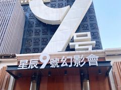 门面-星辰9号幻影会