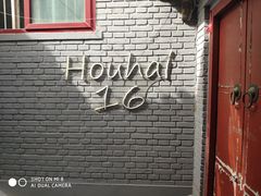 门面-后海16号·北京私房菜
