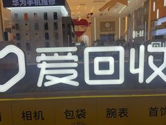 -爱回收(龙湖北城天街店)