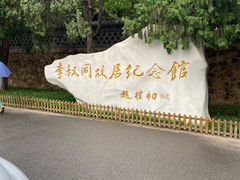 -李叔同故居纪念馆