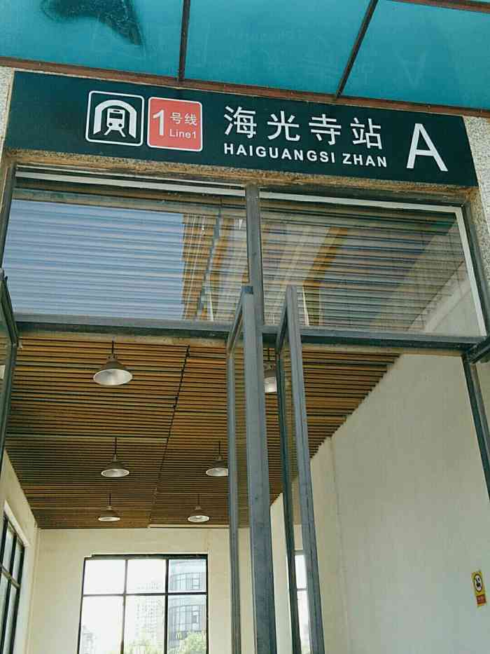 海光寺地铁站图片