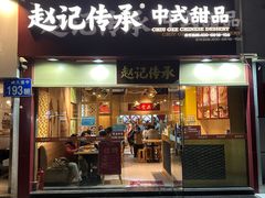 -赵记传承(广州越秀五羊新城店)