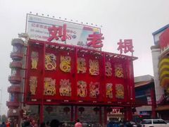 -刘老根大舞台-南京路分部