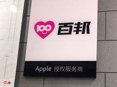 -百邦(聊城银座商城店)