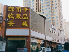 -邮币卡市场