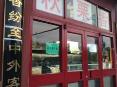 门面-秋栗香(地安门店)