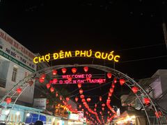 -富国夜市