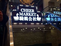 iphone_upload_pic-骑鹅公社(南开大悦城店)