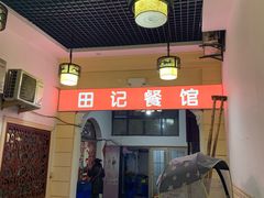 -田记餐馆(富国街店)