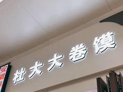 门面-阜阳杜大大卷馍(塘沽路店)