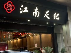 -江南足纪·影院足道·轻奢SPA(京基水贝店)