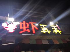 门面-虾弄弄海派小龙虾·牛羊蝎子火锅