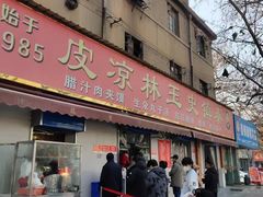 门面-秦镇史玉林凉皮(翡丽城店)