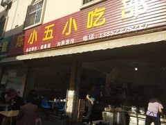 门面-陈小五小吃部