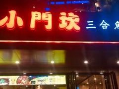 -小门坎三合鱼(总店)