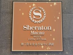 -澳门喜来登大酒店