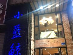 门面-眷江南之小蓝鲸(王府大街店)