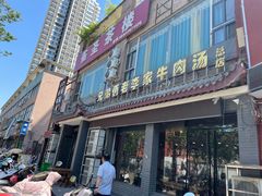 -兄弟俩老李家牛肉汤(总店)