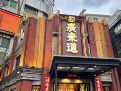 -广东道至正餐厅(区庄店)