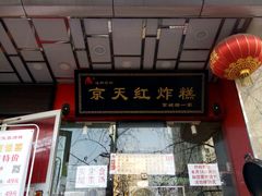 门面-京天红酒家(马家堡店)