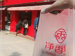 门面-净香园熟肉(北坦总店)