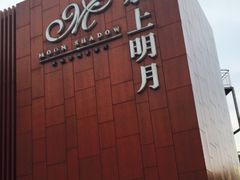 门面-水上明月·湖景餐厅